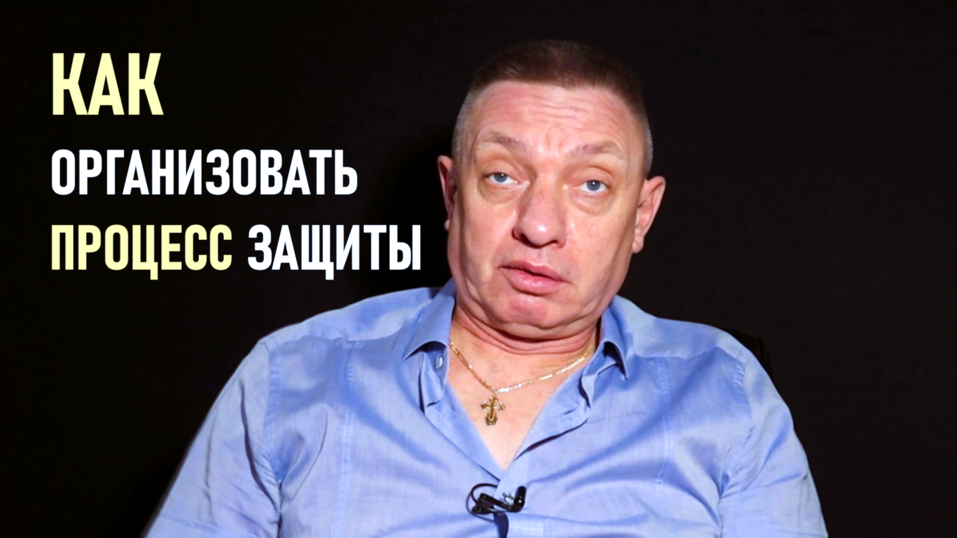 Процесс уголовной защиты